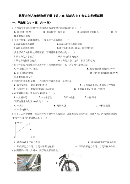 北师大版-物理-八年级下册《第7章 运动和力》知识归纳测试题