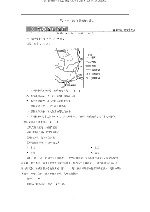 高中地理第三章旅游景观的欣赏章末综合检测新人教版选修3