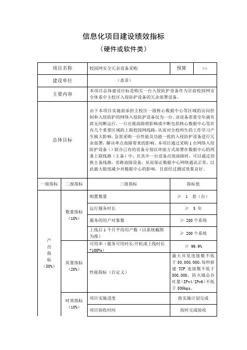 信息化项目建设绩效指标(硬件或软件类)