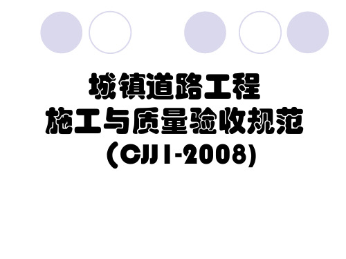 城镇道路工程施工与质量验收规范(CJJ1-2008)培训课件教学教材