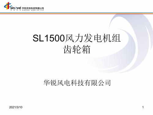 华锐SL1500风电机组基础知识-齿轮箱PPT演示文稿