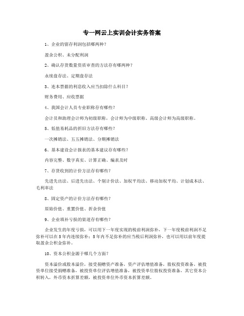 专一网云上实训会计实务答案