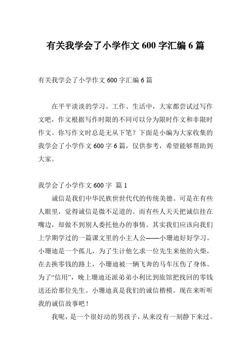 有关我学会了小学作文600字汇编6篇