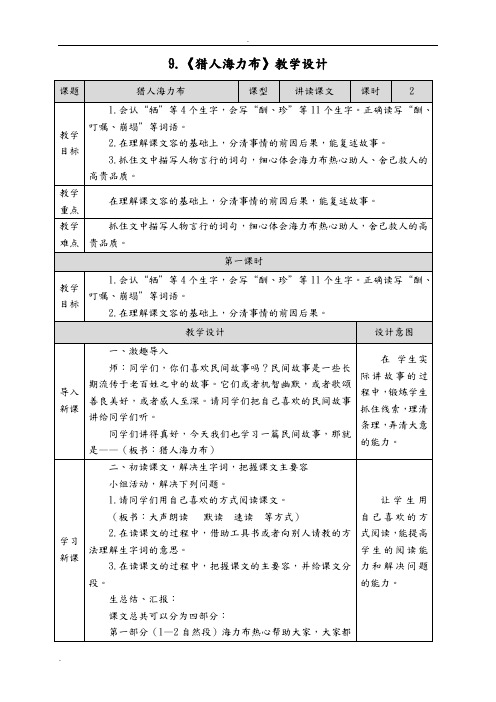 《猎人海力布》教学设计(附教学反思)