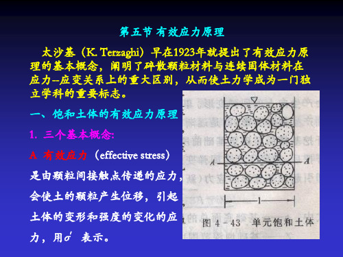 第五节有效应力原理