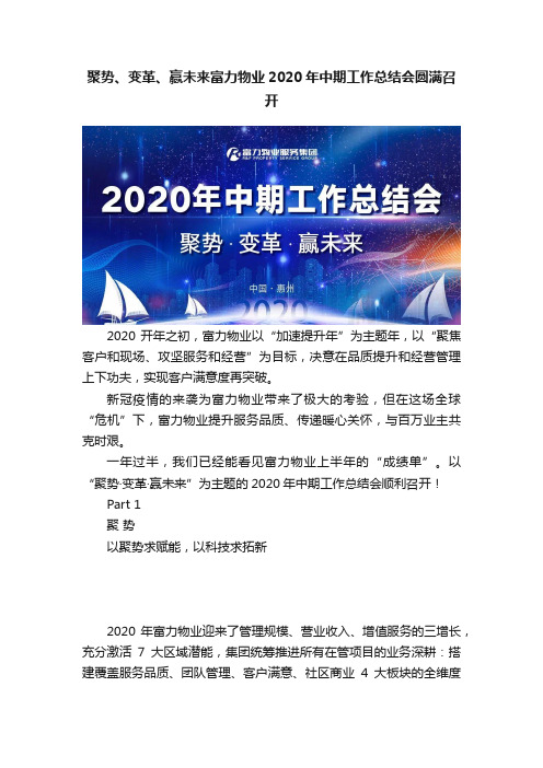 聚势、变革、赢未来富力物业2020年中期工作总结会圆满召开