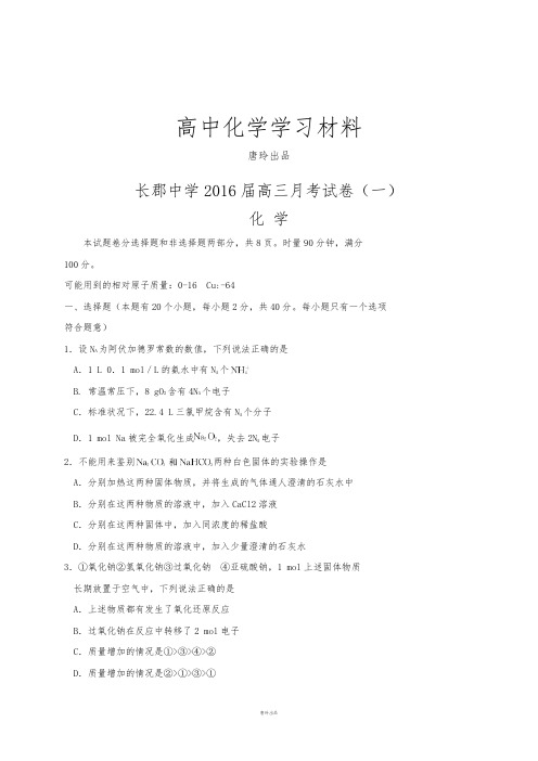 高考一轮复习湖南省长郡中学上学期高三第一次月考化学试题.docx