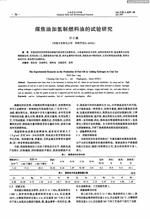 煤焦油加氢制燃料油的试验研究