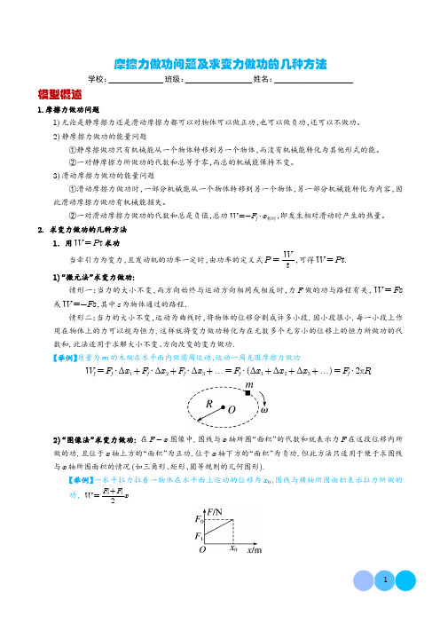 摩擦力做功问题及求变力做功的几种方法(学生版)-高考物理热点模型