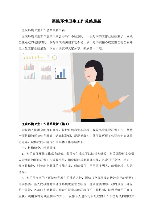 医院环境卫生工作总结最新