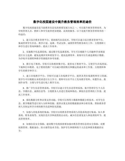 数字化校园建设中提升教务管理效率的途径