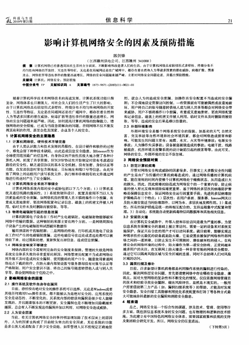 影响计算机网络安全的因素及预防措施