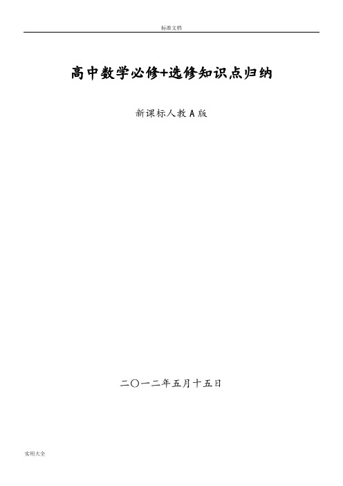 新课标高中数学必修+选修全部知识点精华归纳总结材料