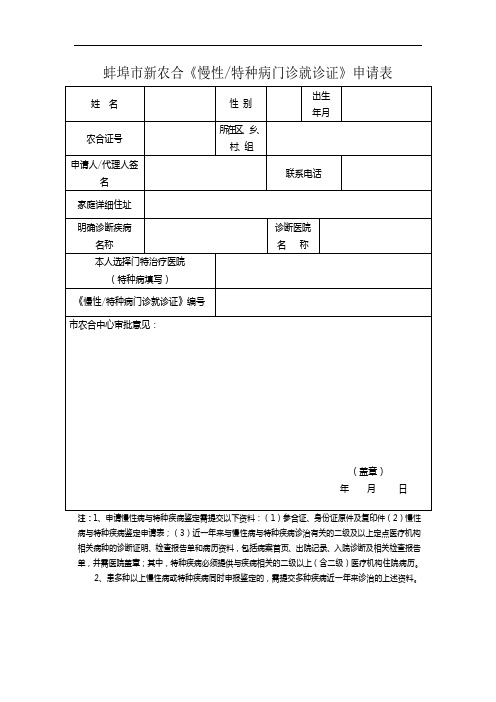 最新新农合慢性病申请表复习过程