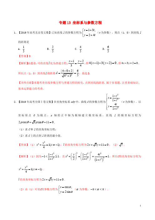 2019年高考数学高考题和高考模拟题分项版汇编专题13坐标系与参数方程文(含解析)