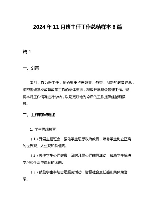 2024年11月班主任工作总结样本8篇