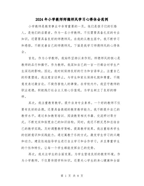 2024年小学教师师德师风学习心得体会范例(四篇)