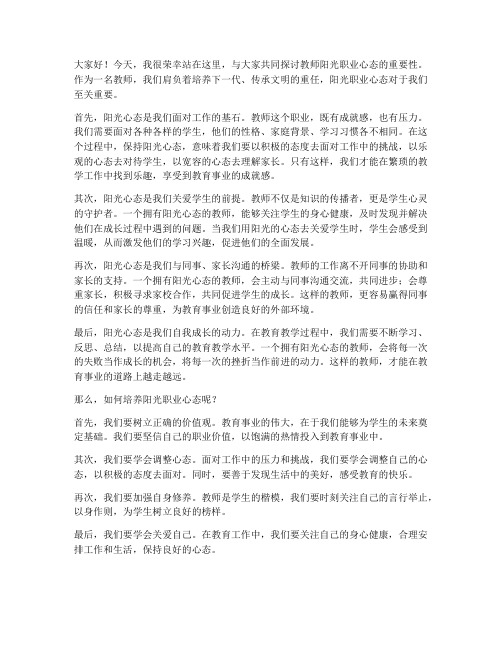 教师阳光职业心态发言稿