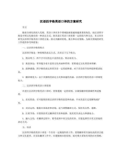 汉语四字格英语口译的方案研究