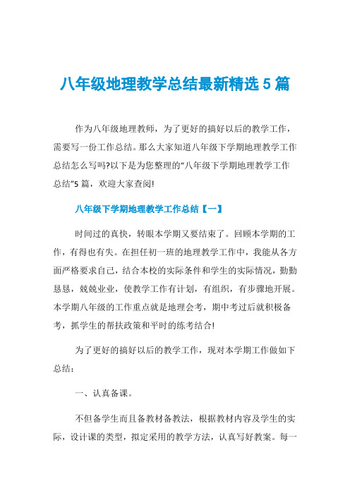 八年级地理教学总结最新精选5篇