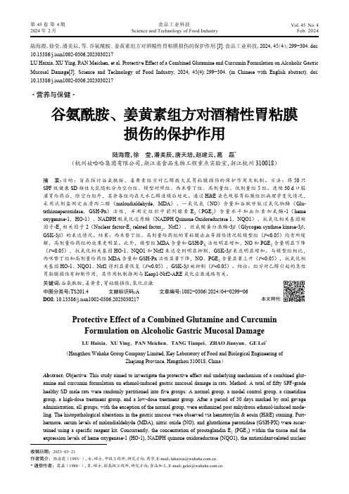 谷氨酰胺、姜黄素组方对酒精性胃粘膜损伤的保护作用