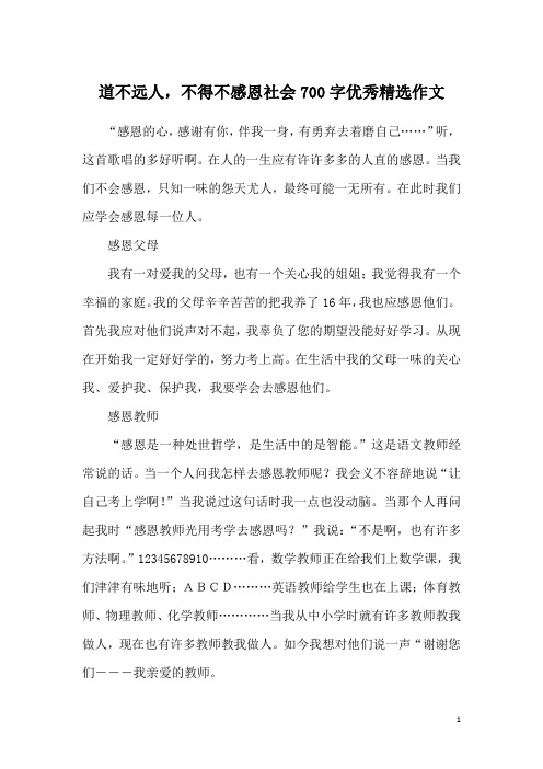 道不远人,不得不感恩社会700字优秀精选作文