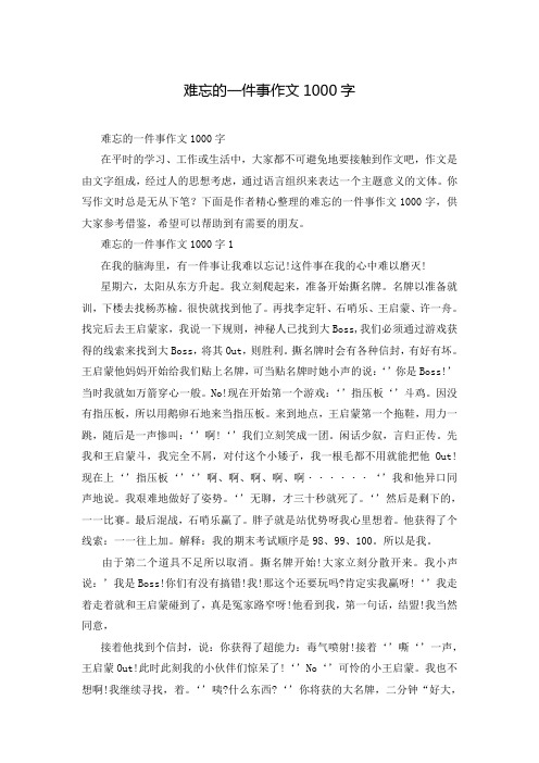 难忘的一件事作文1000字