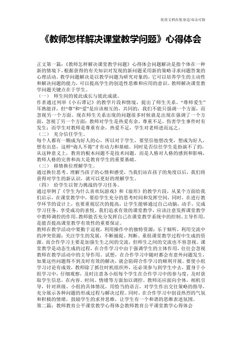 《教师怎样解决课堂教学问题》心得体会