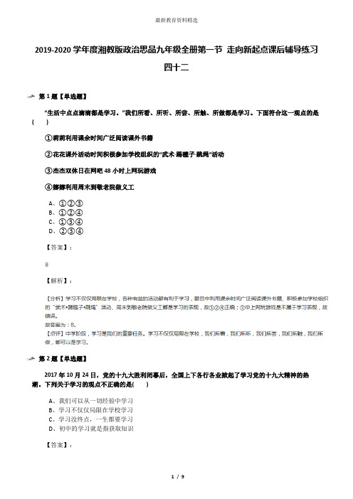 2019-2020学年度湘教版政治思品九年级全册第一节 走向新起点课后辅导练习四十二