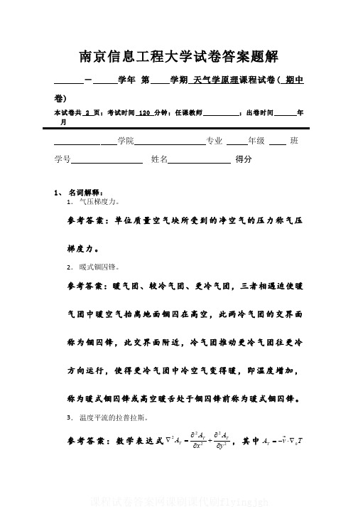 (2)--天气学原理课程期中考试(答案题解)