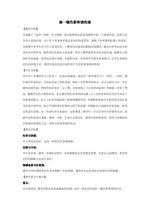 第六课 画一幅色彩和谐的画【郭玮】【部优】