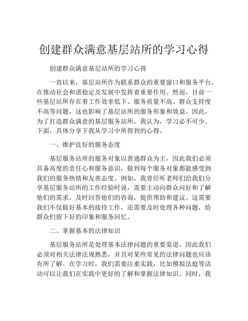 创建群众满意基层站所的学习心得