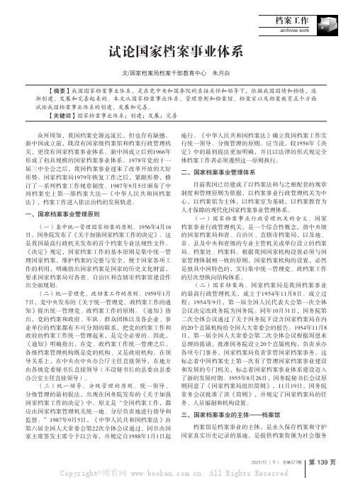 试论国家档案事业体系