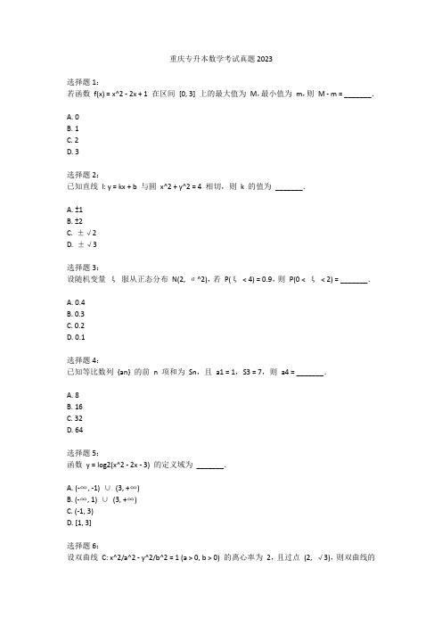 重庆专升本数学考试真题2023