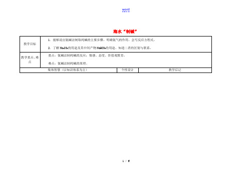 九年级化学下册 8.3 海水“制碱”教案1 (新版)鲁教版-(新版)鲁教版初中九年级下册化学教案