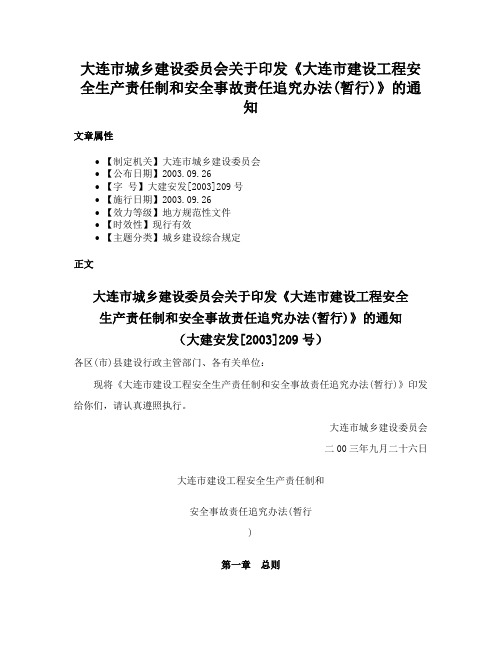 大连市城乡建设委员会关于印发《大连市建设工程安全生产责任制和安全事故责任追究办法(暂行)》的通知