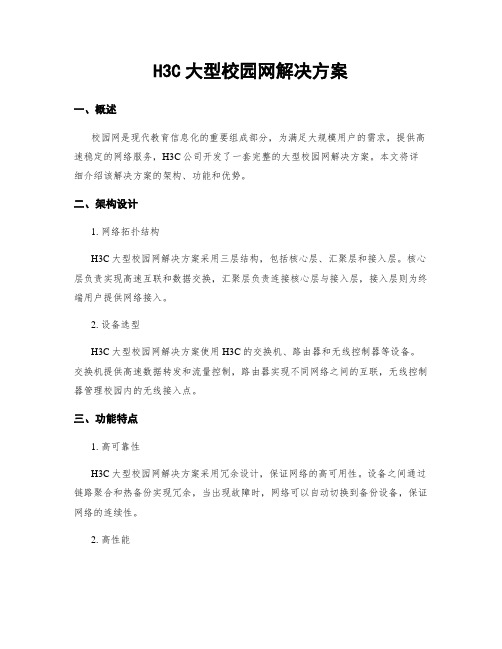 H3C大型校园网解决方案