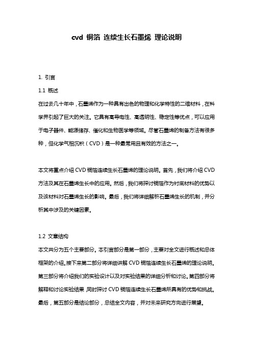 cvd_铜箔_连续生长石墨烯_理论说明