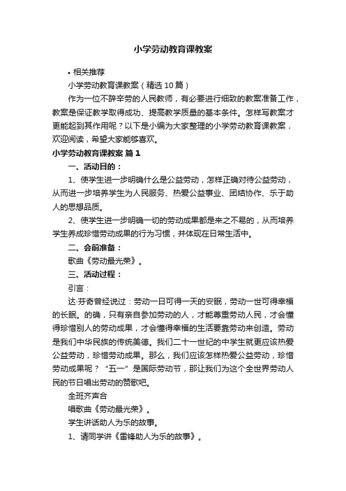 小学劳动教育课教案