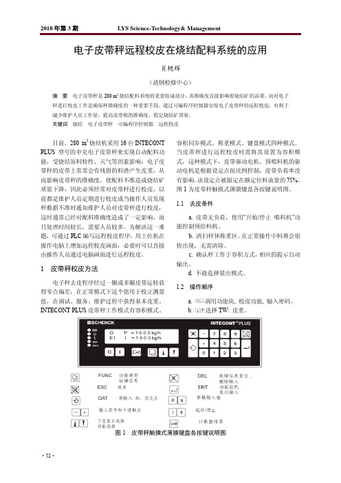 电子皮带秤远程校皮在烧结配料系统的应用