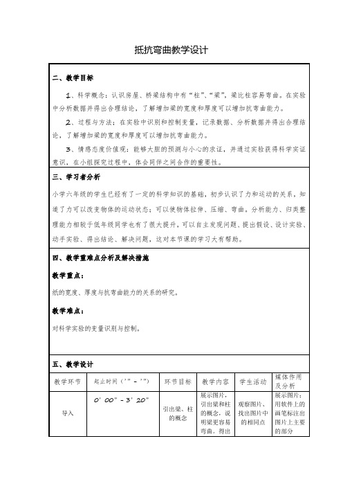 六年级科学上册教案-2.1抵抗弯曲2-教科版