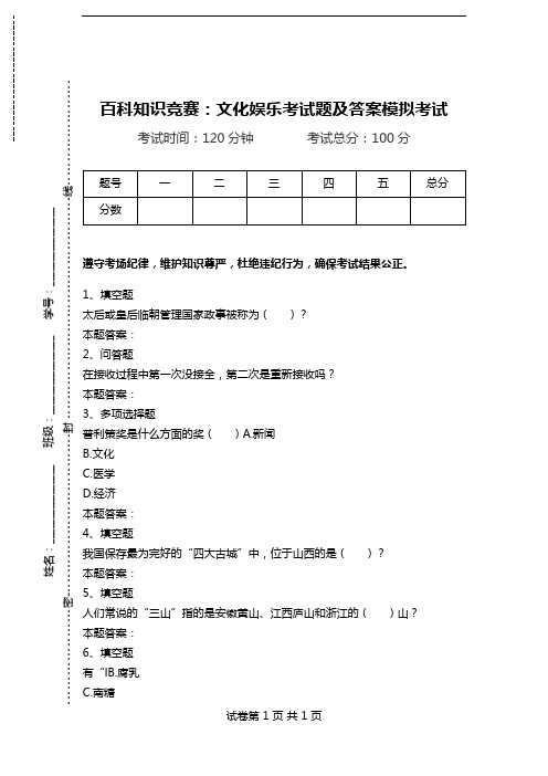 百科知识竞赛：文化娱乐考试题及答案模拟考试.doc