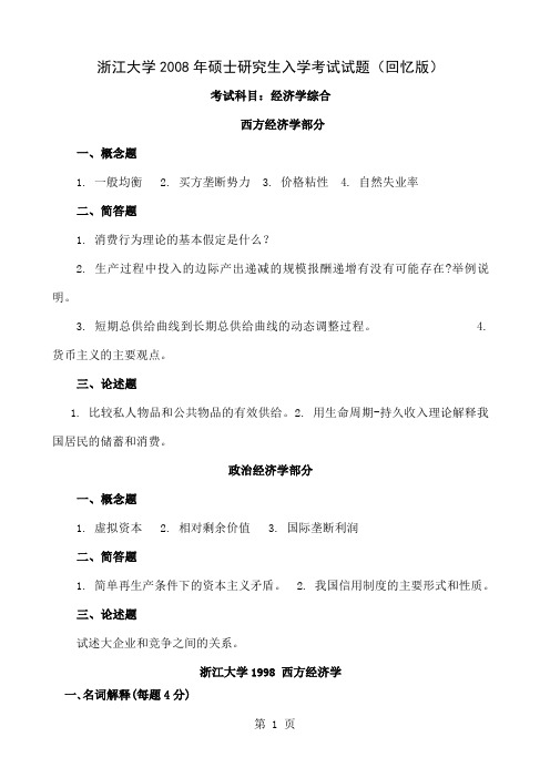 2019年浙大经济学考研试题14页word