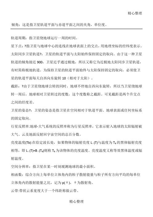 卫星气象学期末复习重点