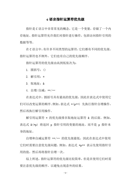 c语言指针运算符优先级