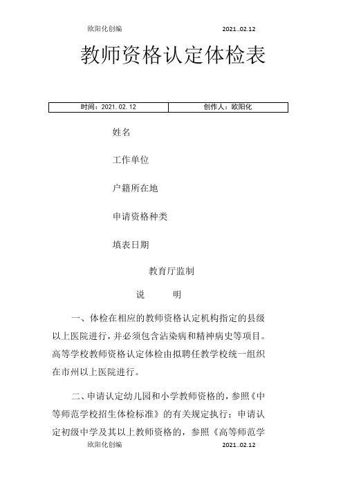 湖南省教师资格认定体检表之欧阳化创编