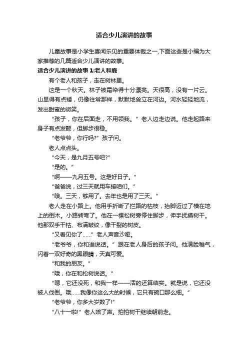 适合少儿演讲的故事