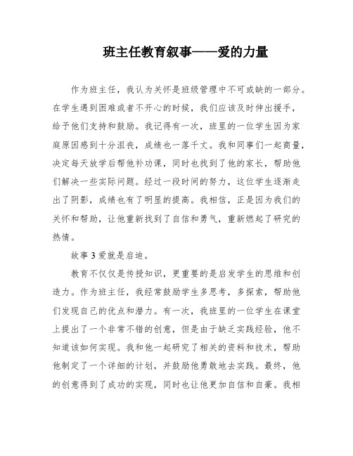 班主任教育叙事——爱的力量