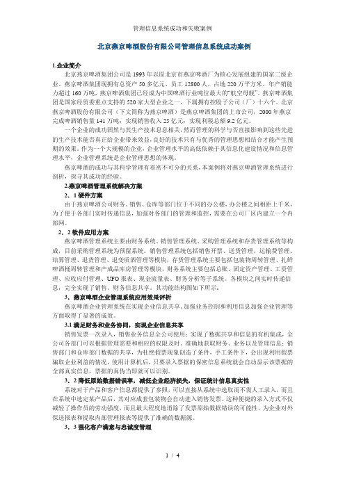 管理信息系统成功和失败案例