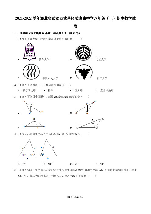 2021-2022学年湖北省武汉市武昌区武珞路中学八年级(上)期中数学试卷